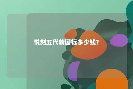 悦刻五代新国标多少钱
？ 