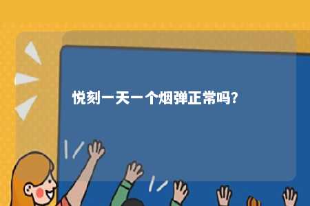 悦刻一天一个烟弹正常吗�？ 