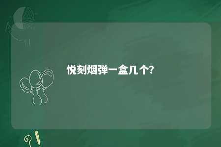 悦刻烟弹一盒几个？ 